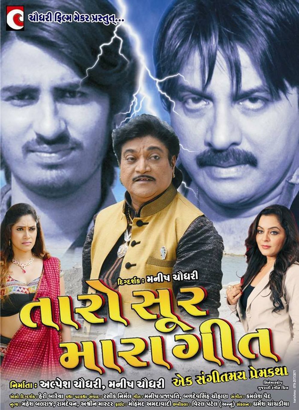 તારો સુર મારો ગીત – Gujarati Musical Drama Film